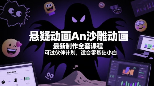 悬疑动画An沙雕动画最新制作全套课程，可过伙伴计划，适合零基础小白-一起创业