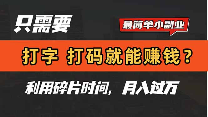 只需要打字，打码，就能赚钱？简单的赚钱小副业，利用碎片时间，月入过万-一起创业