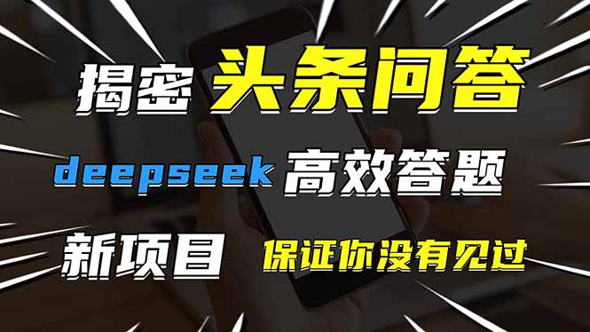 头条问答，刚出的新玩法！保证你没见过！用DeepSeek去高效答题，一个账…-一起创业