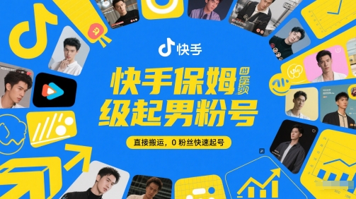快手保姆级起男粉号，直接搬运，0粉丝快速起号-一起创业