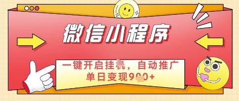 微信官方省心福利项目，小程序挂G副业：每天 30 分钟，日入几张【揭秘】-一起创业