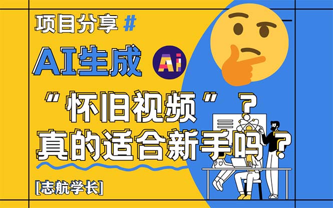 AI生成“怀旧视频”真的很适合新手？详细讲解！-一起创业