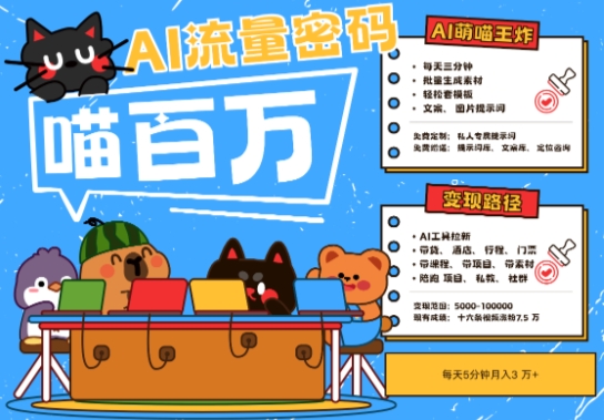 AI+宠物+旅行2025最火流量密码，轻松用AI宠物做文旅账号，小白三分钟学会，N种变现渠道，月入五位数-一起创业