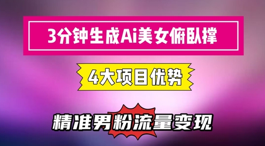 3分钟生成AI美女俯卧撑短视频：轻松起号，精准流量变现利器-一起创业