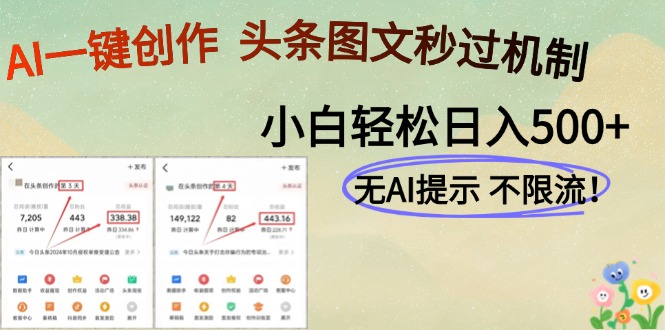 AI黑科技一键创作，头条图文轻松日入500+-一起创业