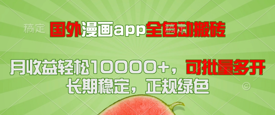 国外漫画app全自动搬砖项目，月收益轻松10000+，可批量多开！！！-一起创业