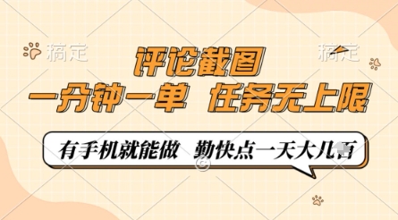 评论截图，0.5元一单，一分钟一单，有手机就能做，任务无上限，勤快点一天几张【揭秘】-一起创业