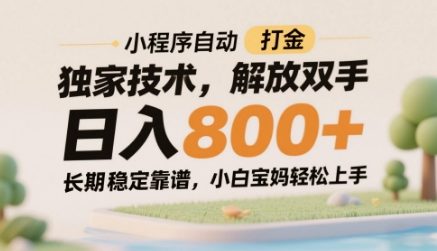 小程序自动打金独家技术，解放双手日入8张，长期稳定靠谱，小白宝妈轻松上手【揭秘】-一起创业