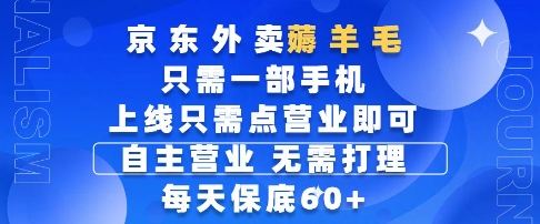 京东外卖薅羊毛，只需一部手机随时随地皆可操作，每天上线只需动动手指点营业即可，每天60+【揭秘】-一起创业