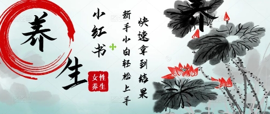 疯狂火爆，用Deepseek小红书平台的女性古声古韵养生爆款，小白轻松制作，快速拿到结果-一起创业
