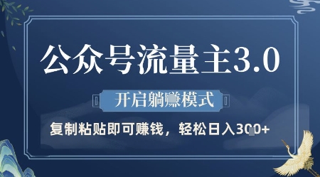 公众号流量主3.0玩法，开启躺挣模式，轻松日入3张+【揭秘】-一起创业