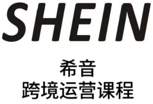 SHEIN希音全流程运营实战课，适合全托管与半托管模式卖家全面提升运营能力-一起创业