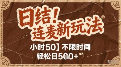 连麦秘籍新玩法，时薪50，碎片时间轻松日2张+【揭秘】-一起创业