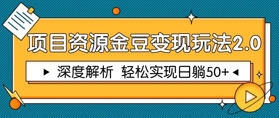 项目资源金豆变现玩法2.0，深度解析 轻松实现躺赚50+-一起创业