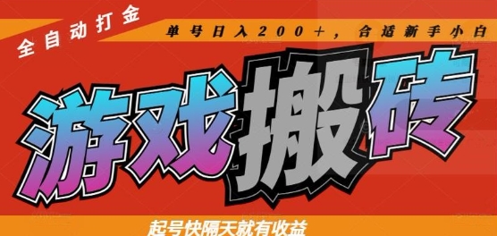 热门全自动打金游戏搬砖，起号快隔天就有收益，单号日入200+，合适新手小白【揭秘】-一起创业
