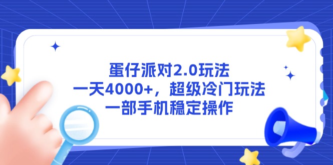 蛋仔派对2.0玩法，一天4000+，超级冷门玩法，一部手机稳定操作-一起创业