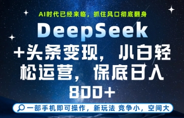 DeepSeek+头条变现，保姆级教学，小白轻松上手，日入8张+【揭秘】-一起创业
