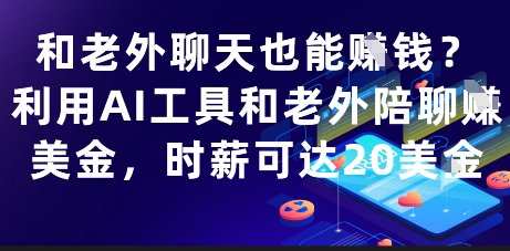 和老外聊天也能挣钱？利用AI工具和老外陪聊挣美金，时薪可达20刀-一起创业