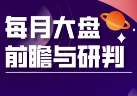 A股板块轮动实战策略与每月大盘前瞻与研判(更新5月)-一起创业