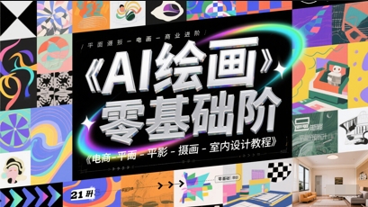AI绘画零基础到商业进阶，电商-平面-摄影-插画-室内设计教程-一起创业