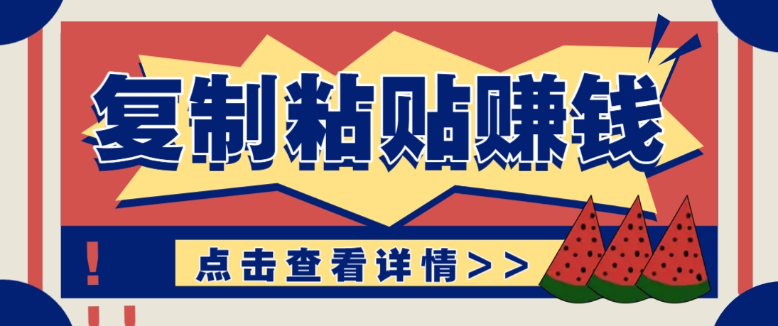 复制粘贴赚钱项目，零门槛零成本评论区留言评论即可轻松日赚取100+-一起创业