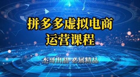 拼多多虚拟资料项目，从起店到出单全套系列教程，从0到1小白也可以轻松上手-一起创业