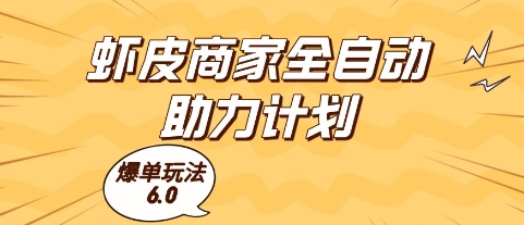 虾皮商家全自动助力计划，爆单玩法6.0.单机直接打爆收益【揭秘】-一起创业