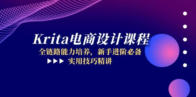 Krita电商设计课程，全链路能力培养，新手进阶必备，实用技巧精讲-一起创业