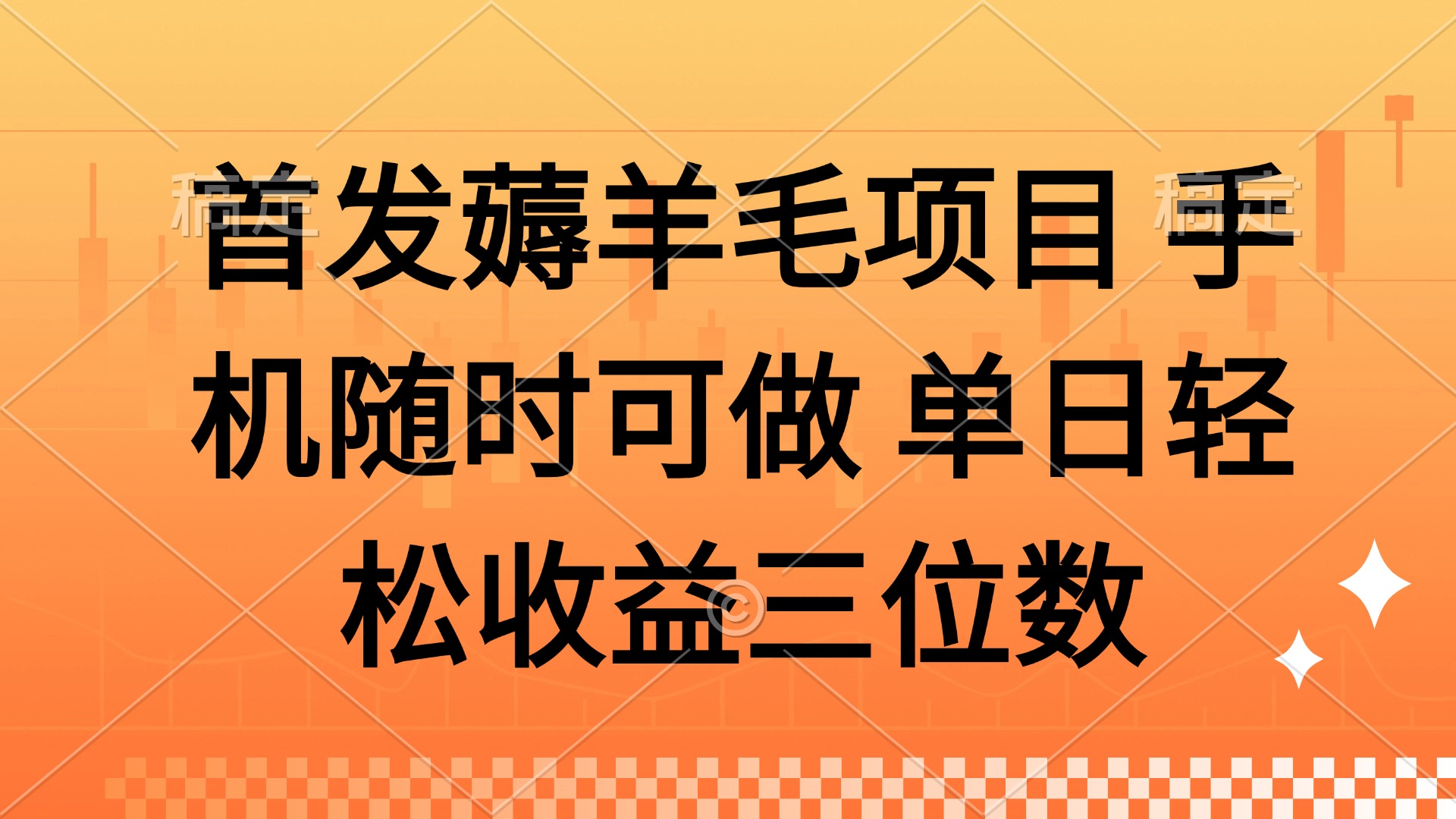 薅羊毛项目 手机随时可做 单日轻松收益三位数-一起创业