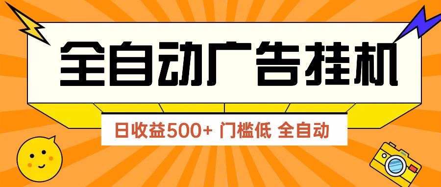 广告联盟玩法2025年最新玩法 单机500+实操分享 无门槛 见效快-一起创业