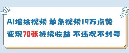 AI墙绘视频，单条视频19W点赞，收益增长快，有电脑就能做-一起创业