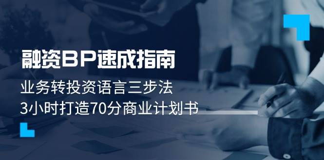 融资BP速成指南：业务转投资语言三步法，3小时打造70分商业计划书-一起创业
