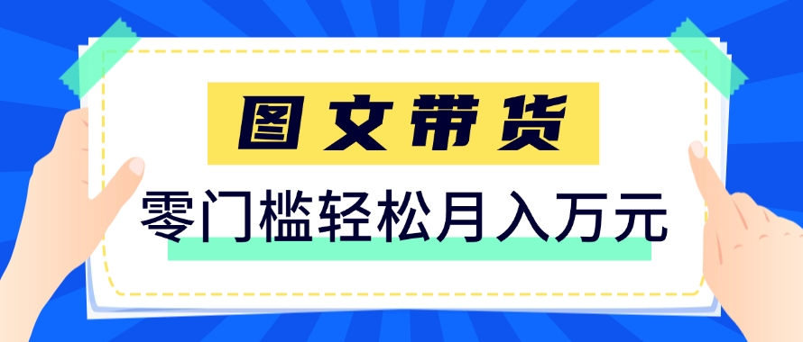 快手图文带货新玩法，用这个方法零门槛，6个月收入87249(保姆级详细教程)-一起创业