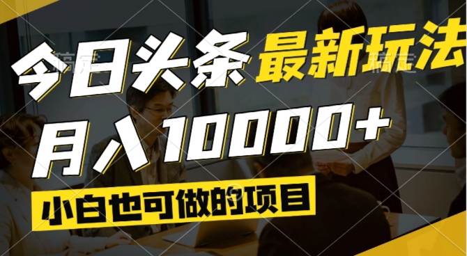 今日头条最新风口,视频掘金,小白也可月入过万,可以矩阵操作-一起创业