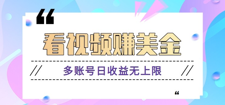 看视频赚美金项目，手机可挂机操作，多账号日收益无上限-一起创业
