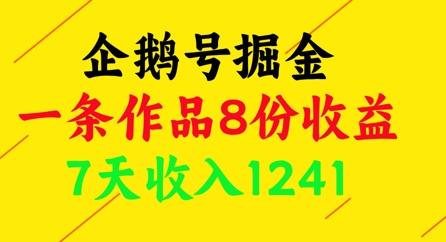 企鹅号掘金，一条作品8份收益，7天收入1241-一起创业