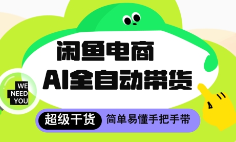 闲鱼电商4.0，AI工具全自动托管，让你月入8k+【揭秘】-一起创业