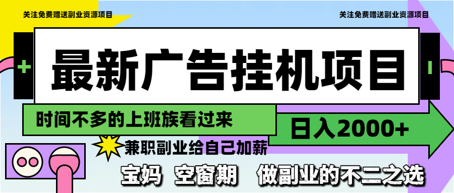 最新广告挂机项目，日入2000+，做副业的不二之选-一起创业