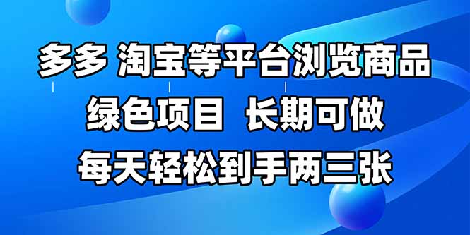 拼多多、淘宝等多平台浏览商品，长期可做，每天轻松到手两三张，有手…-一起创业