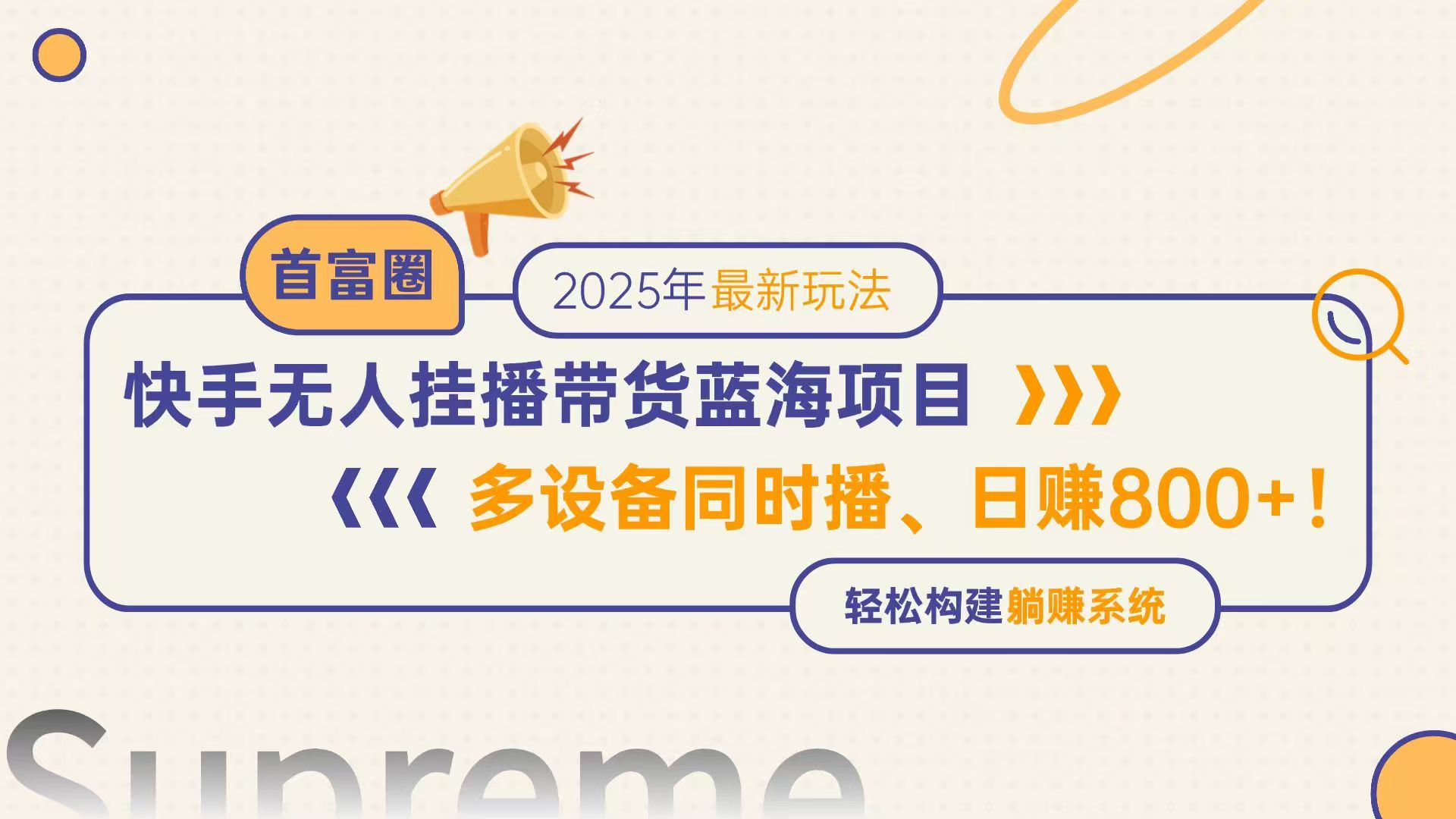 快手无人直播带货蓝海项目，日赚800+，多设备同时播，轻松构建躺赚模式-一起创业