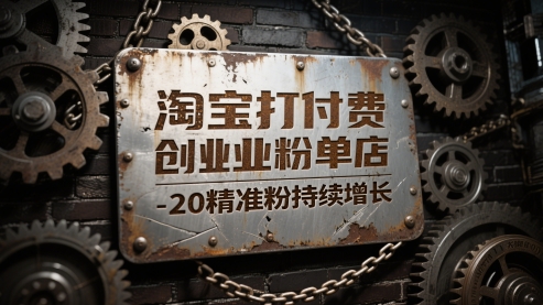 淘宝打付费创业粉单店每天稳定10-20精准粉持续增长【揭秘】-一起创业