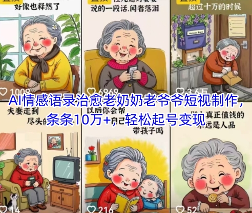 AI情感语录治愈老奶奶老爷爷短视制作，条条10万+，轻松起号变现-一起创业