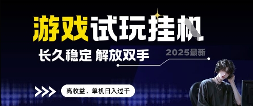 2025最新游戏试玩挂G，长久稳定，解放双手 高收益，单机日入过千【揭秘】-一起创业