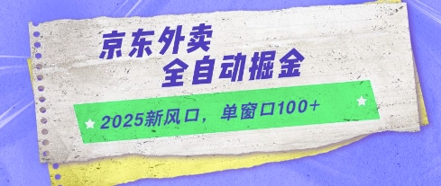2025新风口，京东外卖全自动掘金，单窗口100+【揭秘】-一起创业