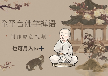 全平台佛学禅语，做原创短视频也能月入1w+-一起创业