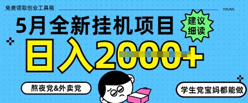 5月最新挂G项目8.0玩法，纯手机操作，稳稳日入1k+【揭秘】-一起创业