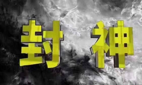 封神之路-征服普通人的核心密法，99%的大神不会告诉你的核心真相-一起创业