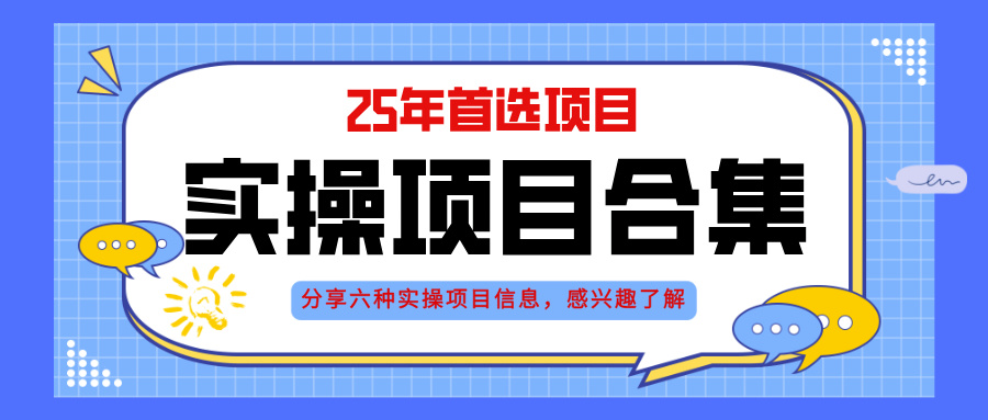 2025年实操六大项目实操演练，挂机类型，AI直播类型，轻资产创业类型，…-一起创业