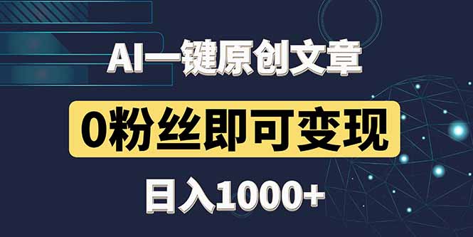 最新AI一键头条原创文章，3分钟一条，0粉丝即可变现，日入1000+-一起创业