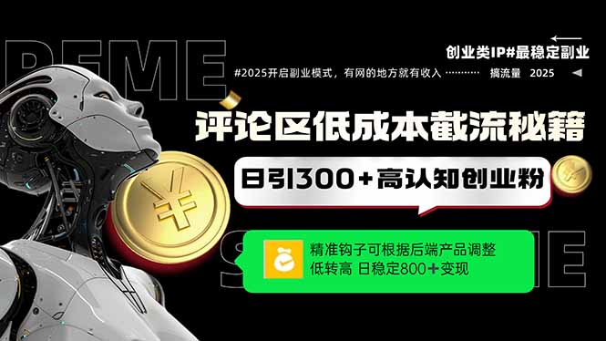 评论区低成本引流秘籍，精准钩子直击用户，单账号日增300+创业粉，日稳…-一起创业